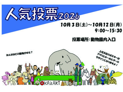 人気投票案内ポスター画像