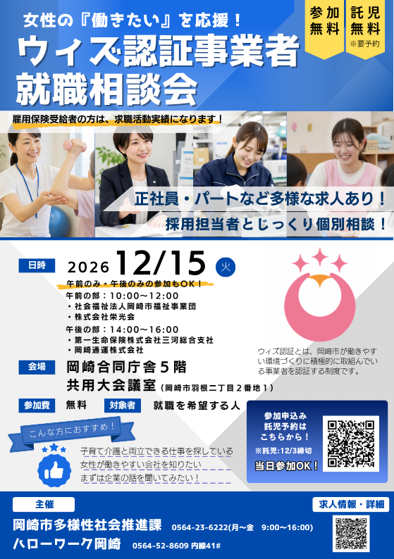 女性の『働きたい』を応援!ウィズ認証事業者就職相談会