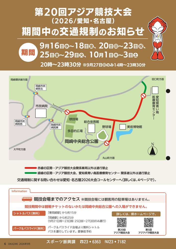 アジア競技大会交通規制