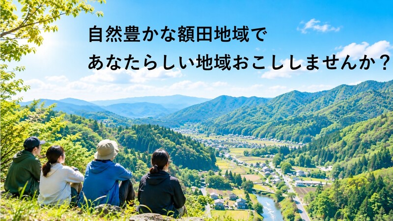 自然豊かな額田地域であなたらしい地域おこししませんか?