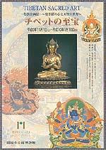 「チベットの至宝―曼荼羅の心と天空の世界―」の画像