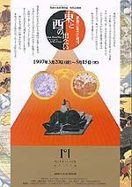 東と西の出会い―家康の生きた時代ポスター