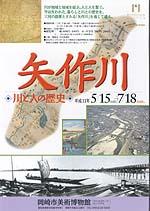 矢作川―川と人の歴史ポスター