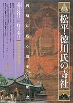 松平・徳川氏の寺社ポスター