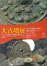 大古墳展 ヤマト王権と古墳の鏡ポスター