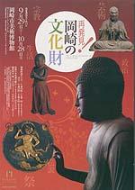 再発見!岡崎の文化財ポスター