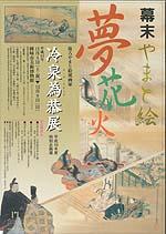 冷泉為恭展 幕末やまと絵夢花火ポスター