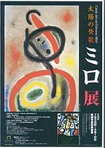 太陽の賛歌　ミロ展