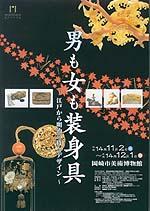 男も女も装身具―江戸から明治の技とデザインポスター