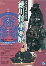 江戸開府400年記念 徳川将軍家展ポスター