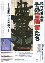 現代の日本画その冒険者たち―横山操から会田誠へ―ポスター