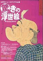 江戸のシュールでリアルな美―驚きの浮世絵ポスター