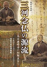 三河念仏の源流チラシ