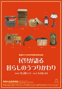 「民具が語る暮らしのうつりかわり」の画像