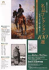 「名品コレクション100選 ~ピカソから村上隆まで~」の画像