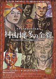「村山槐多の全貌 ―天才詩人画家22年の生涯!―」の画像