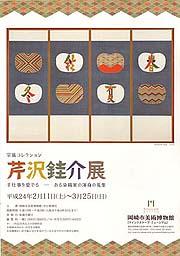 「宗廣コレクション 芹沢銈介展」のチラシ画像