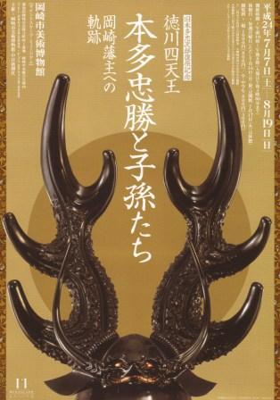 「徳川四天王本多忠勝と子孫たち」のチラシ画像