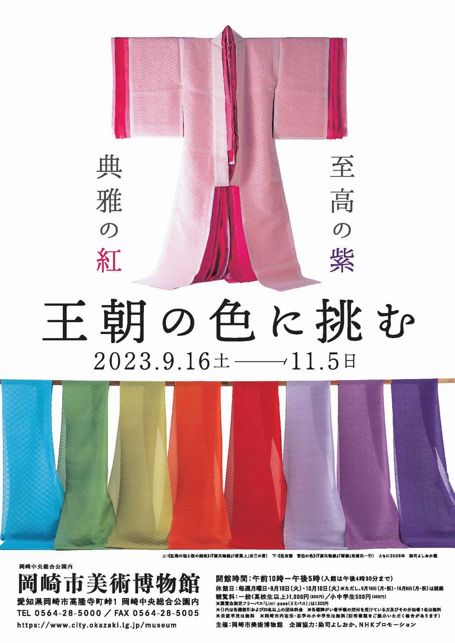 過去の展覧会 「至高の紫 典雅の紅 王朝の色に挑む」 | 岡崎市美術