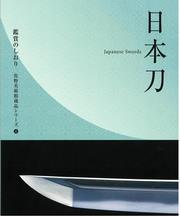 名刀は語る