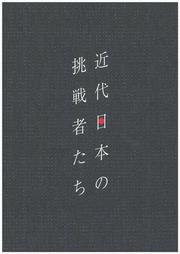 近代日本の挑戦者たち