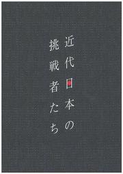 近代日本の挑戦者たち