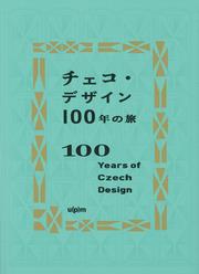 チェコ・デザイン100年の旅