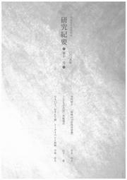 研究紀要11