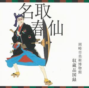 名取春仙　図録の表紙の画像