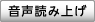 音

声読み上げ