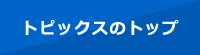 トピックスのトップ